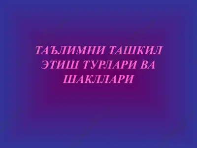 ta'limni tashkil etish turlari va shakllari — PPTX