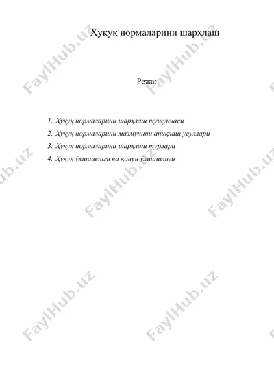 ҳуқуқ нормаларини шарҳлаш ( хукук нормаларини шархлаш ) — DOC
