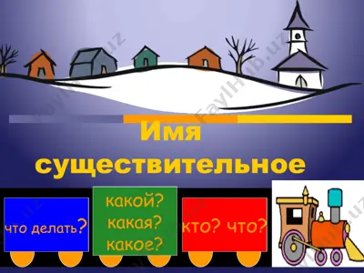 имя существительное — PPTX