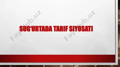 sug'urtada tarif siyosati — PPTX