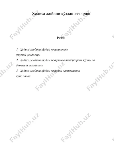 ходиса жойини куздан кечириш — DOC
