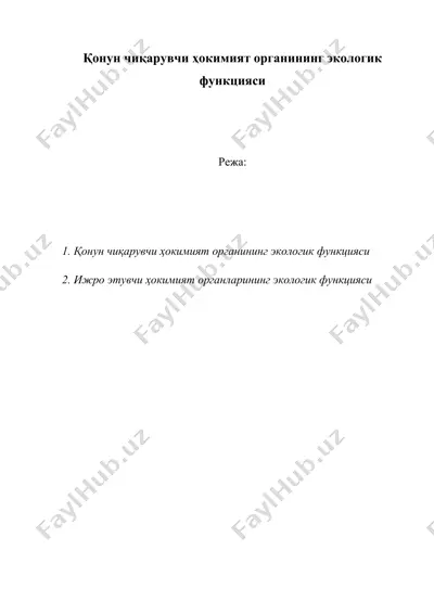 қонун чиқарувчи ҳокимият органининг экологик функцияси ( конун чикарувчи хокимият органининг экологик функцияси — DOC