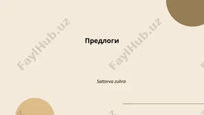 предлоги — PPTX