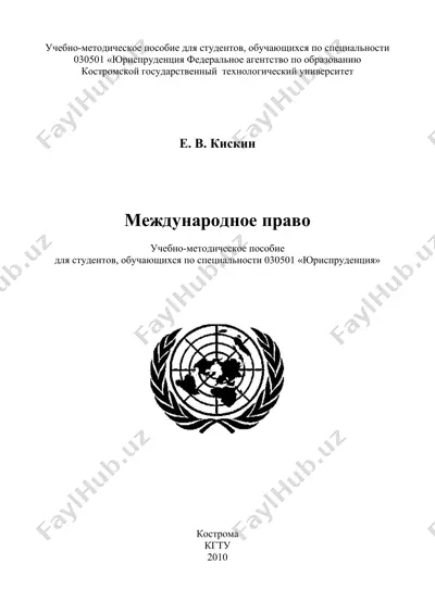 учебно-методическое пособие "международное право" — DOC