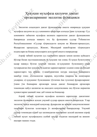 ҳуқуқни муҳофаза қилувчи давлат органларининг экологик функцияси — DOC