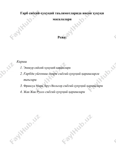 ғарб сиёсий-ҳуқуқий таълимотларида инсон ҳуқуқи масалалари ( гарб сиёсий хукукий таълимотларида инсон хукуки масалалари — DOC