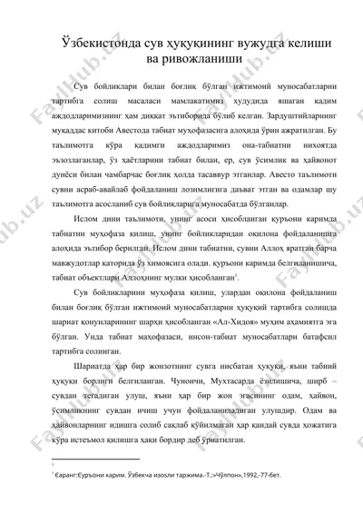 ўзбекистонда сув ҳуқуқининг вужудга келиши ва ривожланиши ( узбекистонда сув хукукининг — DOC