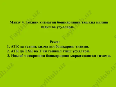 техник хизматни бошқаришни ташкил қилиш шакл ва усуллари — PPT