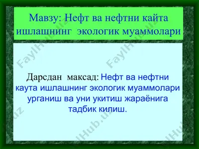 нефт ва нефтни кайта ишлашнинг экологик муаммолари — PPT