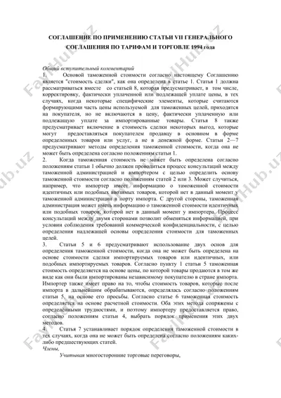 соглашение по применению статьи vii генерального соглашения по тарифам и торговле 1994 года — DOC