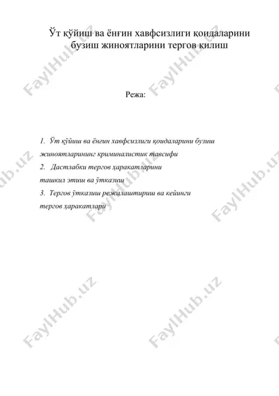 ўт қўйиш ( ут куйиш ) ва ёнғин (енгин) хавфсизлиги қоидаларини бузиш жиноятларини тергов қилиш — DOC