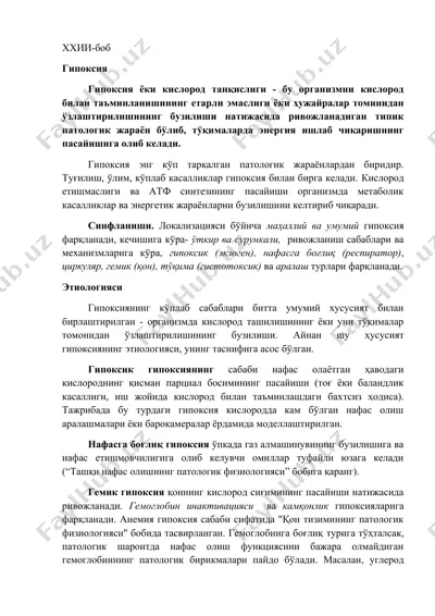 гипоксия — DOCX