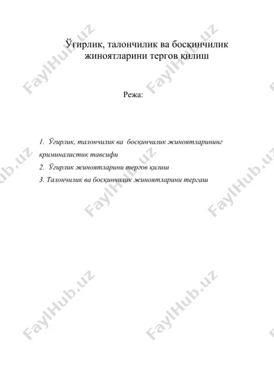 ўғирлик, талончилик ва босқинчилик жиноятларини тергов қилиш — DOC