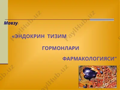 эндокрин тизим гормонлари фармакологияси — PPTX