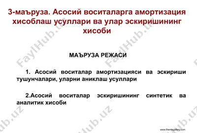 асосий воситаларга амортизация ҳисоблаш усуллари ва улар эскиришининг ҳисоби — PPTX