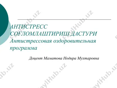 антистресс соғломлаштириш дастури — PPTX