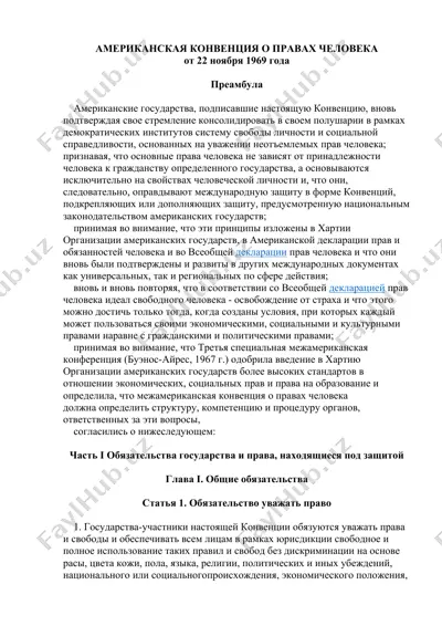 американская конвенция о правах человека — DOCX