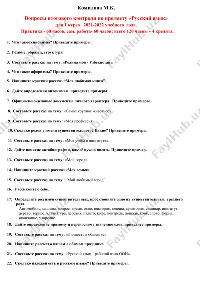 voprosy itogovogo kontrolya po predmetu «russkiy yazyk» dlya 1 kursa 2021-2022 uchebnogo goda — DOCX