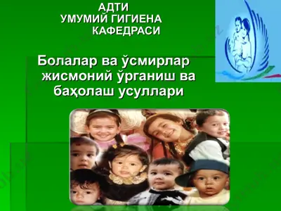 bolalar va o'smirlar jismoniy o'rganish va baholash usullari — PPT