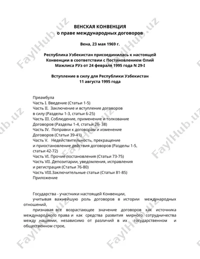 венская конвенция о праве международных договоров — DOC
