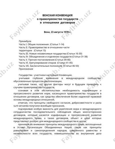 венская конвенция о правопреемстве государств в отношении договоров — DOC