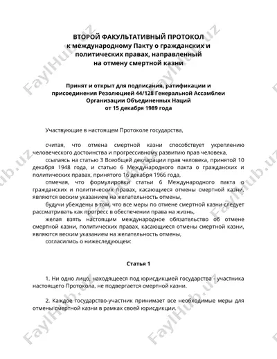 второй факультативный протокол к международному пакту о гражданских и политических правах — DOC