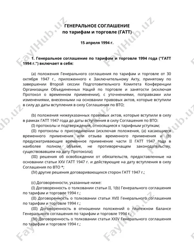 генеральное соглашение по тарифам и торговле (гатт) — DOC