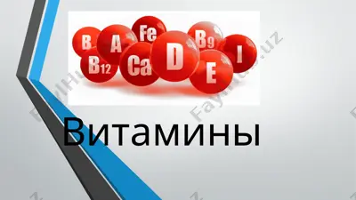 витамины — PPTX