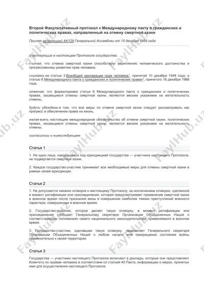 второй факультативный протокол к международному пакту о гражданских и политических правах, направленный на отмену смертной казни — DOC
