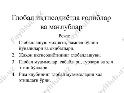 глобал иқтисодиётда ғолиблар ва мағлублар — PPTX