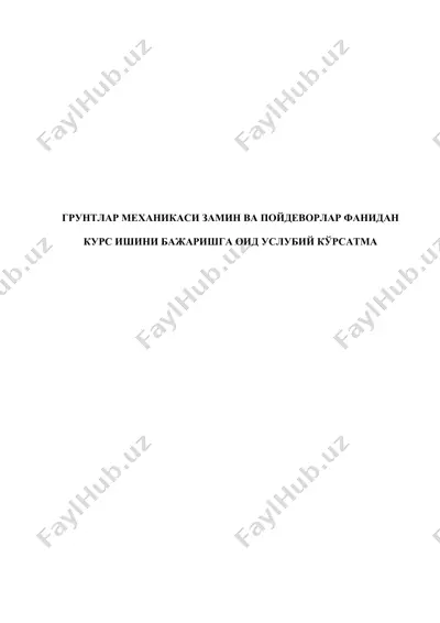 грунтлар механикаси, замин ва пойдеворлар фанидан курс ишлари — DOC