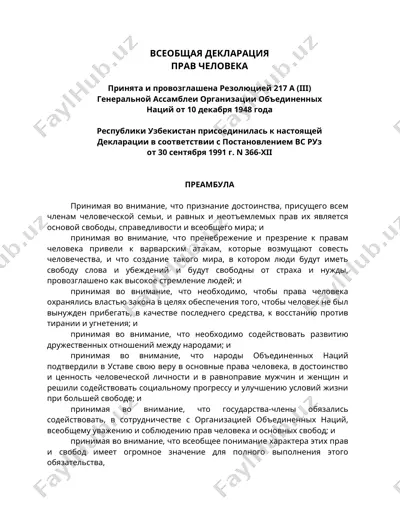 всеобщая декларация прав человека — DOC