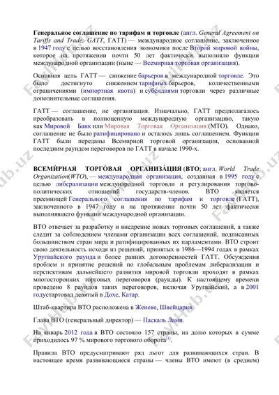 генеральное соглашение по тарифам и торговле — DOC