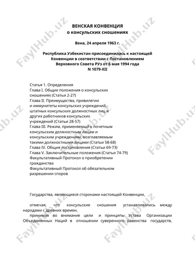 венская конвенция о консульских сношениях — DOC