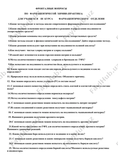 frontal'nye voprosy po farmatsevticheskoy khimii (praktika) — DOCX