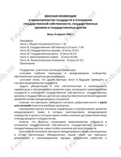 венская конвенция о правопреемстве государств в отношении государственной собственности, государственных архивов и государственных долгов — DOC