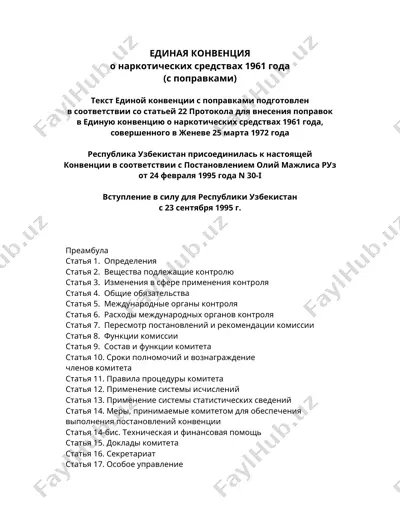 единая конвенция о наркотических средствах 1961 года (с поправками) — DOC