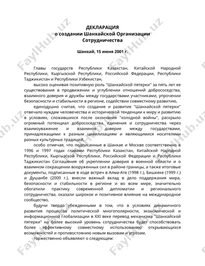 декларация о создании шанхайской организации сотрудничества — DOC