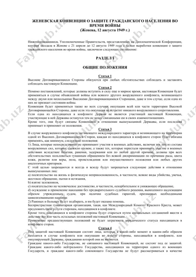 женевская конвенция о защите гражданского населения во время войны — DOC