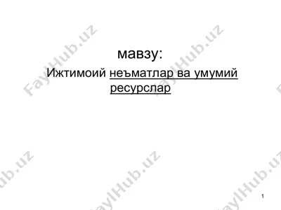 ижтимоийнеъматлар ва умумий ресурслар — PPT