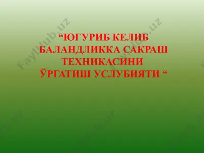 енгил атлетика техникаси тушунчалари — PPTX