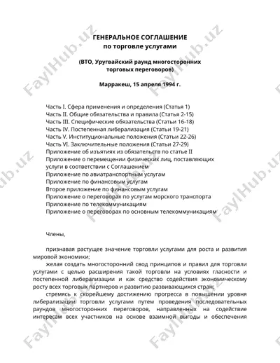 генеральное соглашение по торговле услугами — DOC