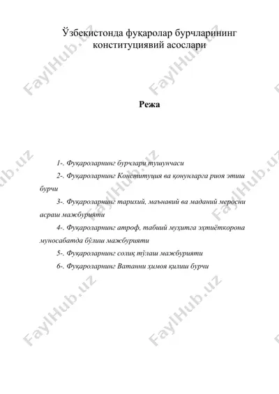 узбекистонда фукаролар бурчларининг конституциявий асослари ( узбекистонда фукоролар бурчларининг конституциявий асослари — DOC