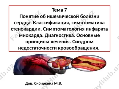 ишемическая болезнь сердца — PPTX