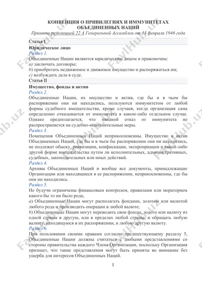 конвенция о привилегиях и иммунитетах объединенных наций — DOCX