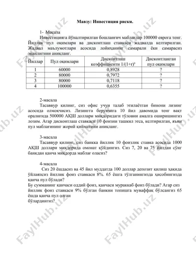 инвестиция риски — DOCX