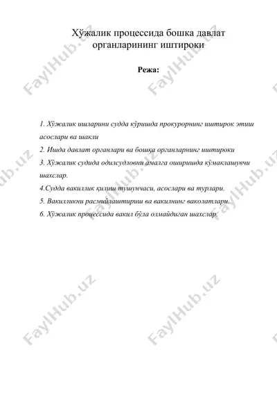 хужалик процессида бошка давлат органларининг иштироки — DOC
