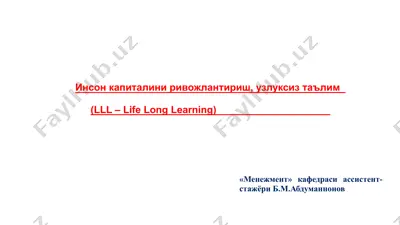 инсонкапиталиниривожлантириш, узлуксиз таълим — PPTX