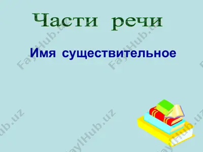 имясуществительное — PPT