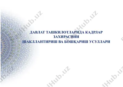 kadrni zaqirasini shakllantirish va boshqarish usullari — PPTX